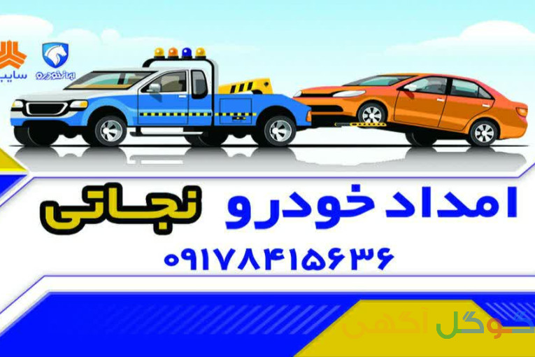 امداد خودرو یاسوج