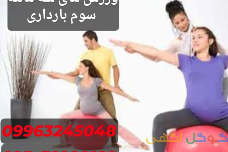 ورزش های سه ماهه سوم بارداری