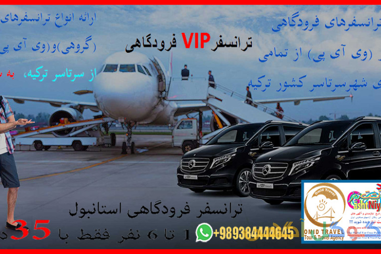 ترانسفر فرودگاهی VIP استانبول 1 الی 6 نفر فقط با 35 دلار