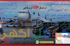 ترانسفر فرودگاهی VIP استانبول 1 الی 6 نفر فقط با 35 دلار