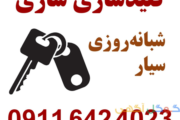 کلید سازی شبانه روزی ساری