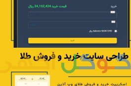 اسکریپت خرید و فروش طلا | اسکریپت طلای آبشده