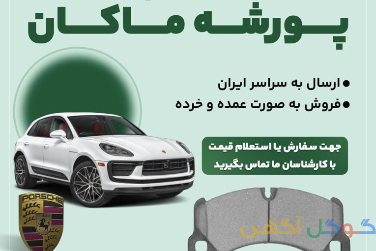 جلوبندی PORCHE