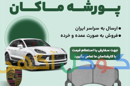 جلوبندی PORCHE