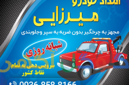 امداد خودرو میرزایی 