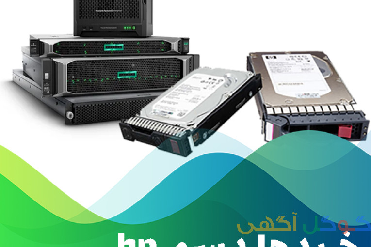 خرید هارد سرور hp از وارد کننده با پایین ترین قیمت