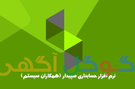 فروش نرم افزار حسابداری سپیدار