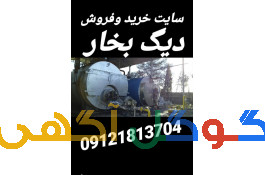 تعویض دیگ بخار استوک با دیگ بخار اکبند 09121813704 مهندس چگینی