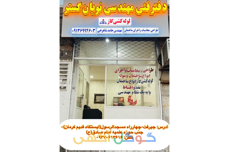 دفتر فنی مهندسی نویان گسترجیرفت