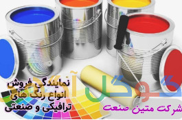 فروش انواع رنگ های ترافیکی ، صنعتی و ساختمانی