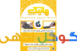 اپل استور کرمان هایتک