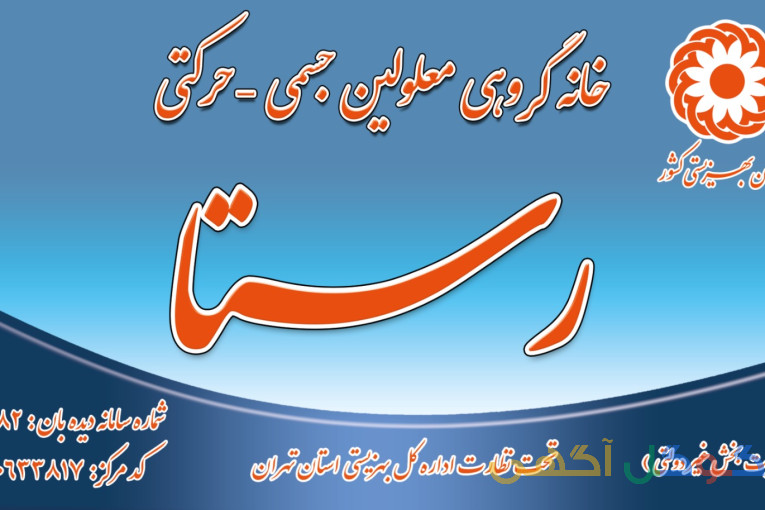 مرکز نگهداری شبانه روزی رستا (بانوان)