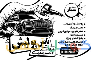 نایس پولیش