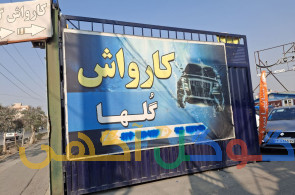 کارواش گلها 