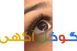 خدمات کاشت مژه و اموزش