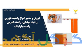 قیمت و فروش راهبند بازویی، تعمیر راهبند