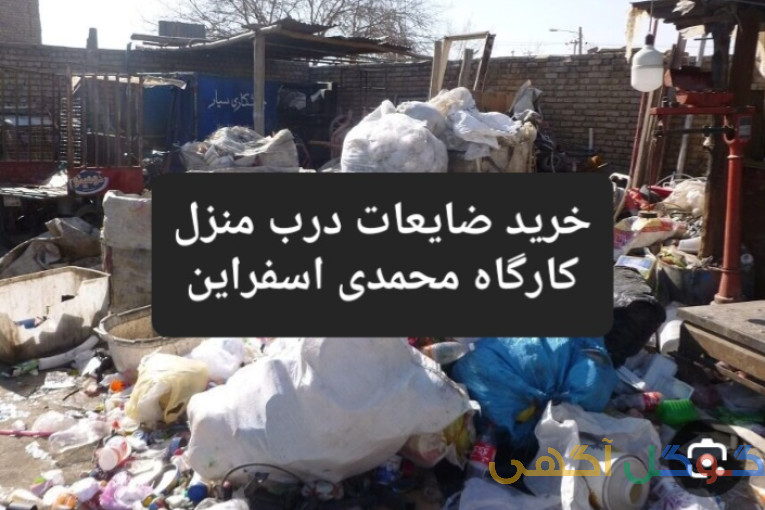 مرکزخریدضایعات وکارتن دراسفراین