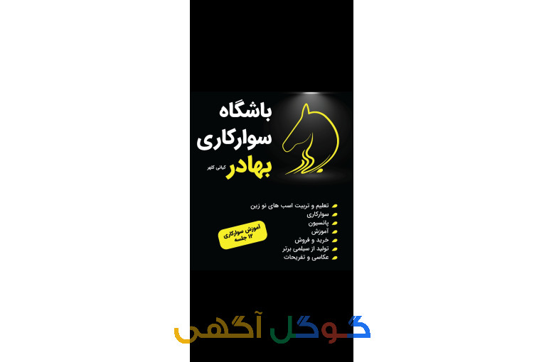 باشگاه سوارکاری وپانسیون بهادرکیانی