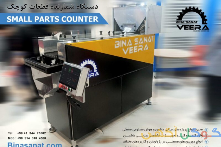 دستگاه شمارنده قطعات