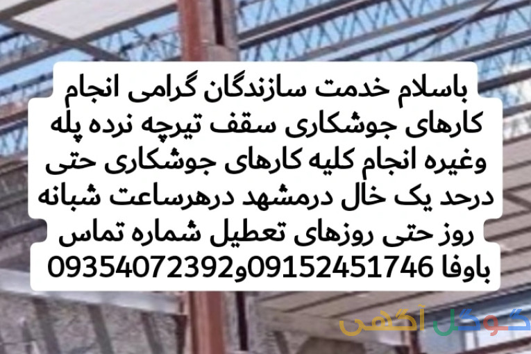جوشکاری سیار درهرساعت شبانه روز حتی روزهای تعطیل 