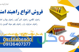 فروش راهبند امنیتی و راهبند تایر کیلر