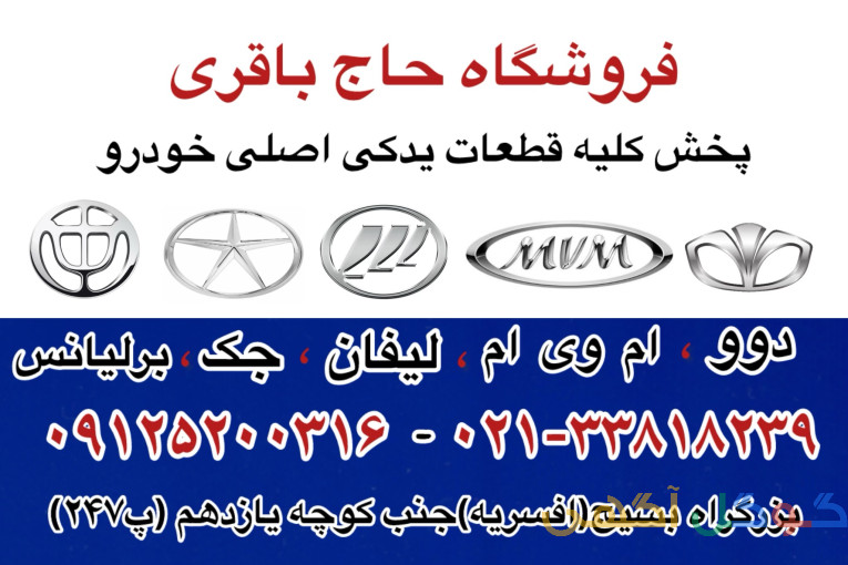 لوازم یدکی ام وی ام لیفان