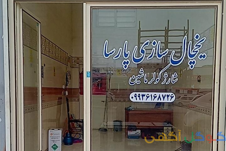 یخچال سازی پارسا 
