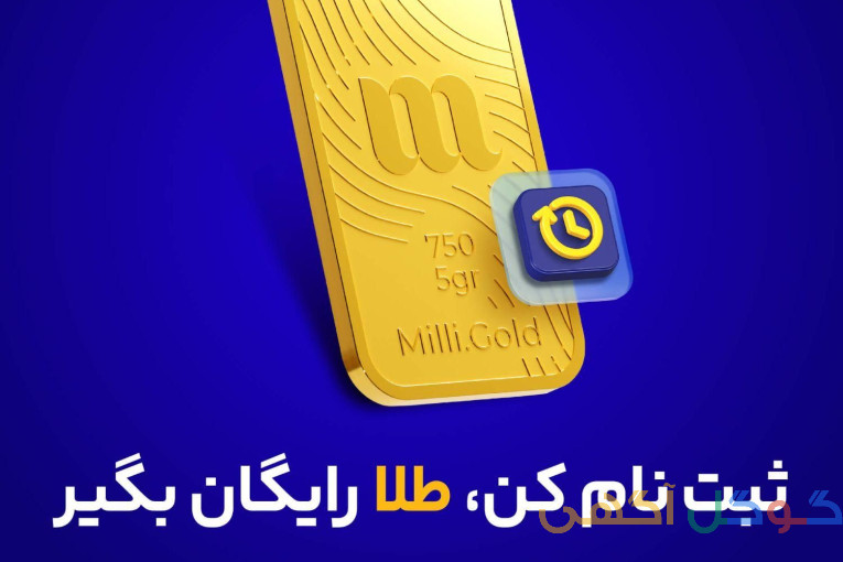 طلاوشمش بخر گردبندمیلی گلد