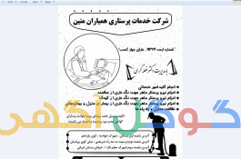 شرکت خدمات پرستاری همیاران متین