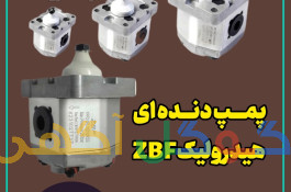 فروش انواع پمپ دنده ای هیدرولیک ایرانی و خارجی