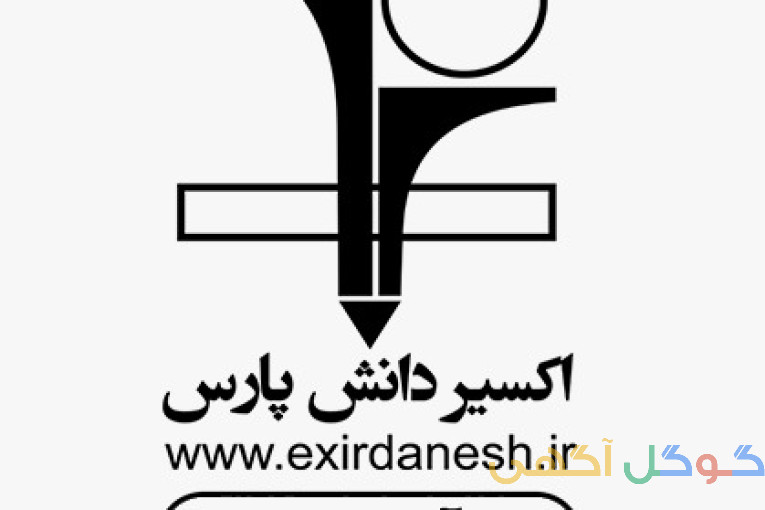دبیرستان پسرانه متوسطه اوّل اکسیر دانش پارس
