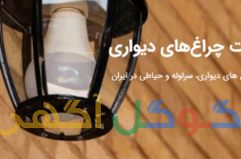 چراغ های دیواری ، سرلوله و حیاطی در ایران صنایع روشنایی سراج تولید تخصصی