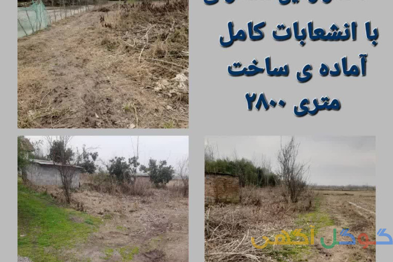 زمین مسکونی در کوچصفهان گیلان