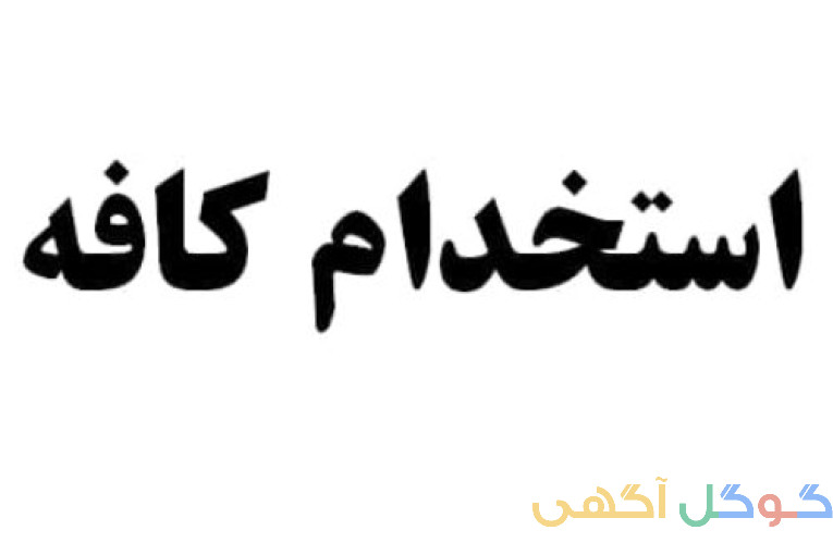 دعوت به همکاری در کافه