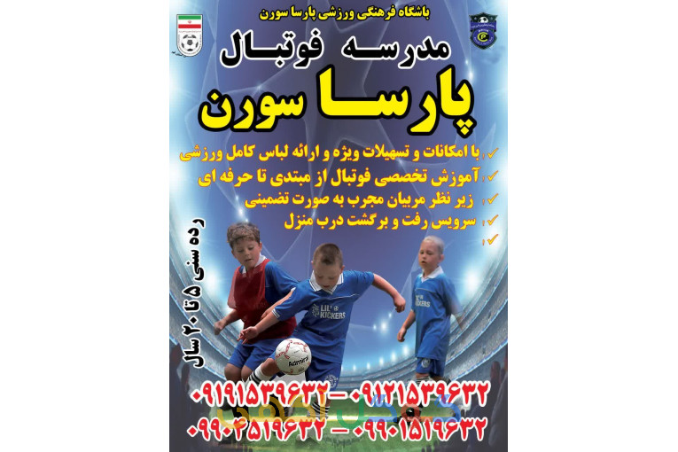 مدرسه فوتبال پارسا سورن