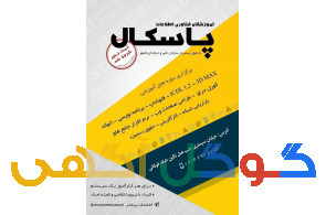 آموزشگاه فناوری اطلاعات پاسکال 