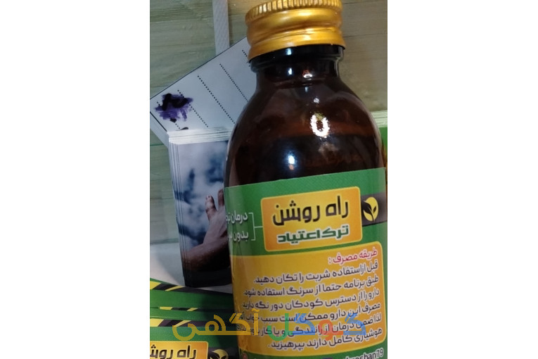 ترک اعتیاد راه روشن 