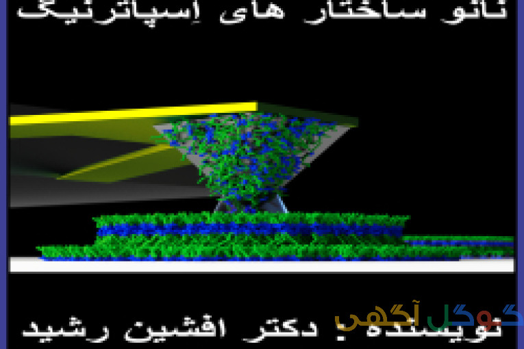 کتاب نانو ساختار (افشین رشید) 