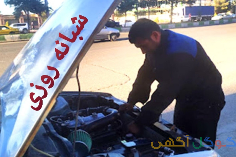 مکانیک و باطریساز سیار برق خودرو امدادخودرو
