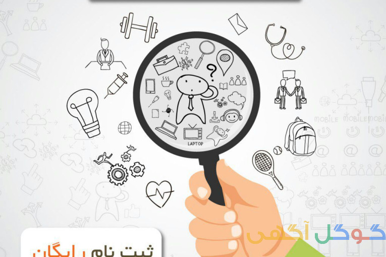 ثبت آگهی رایگان تبلیغات و نیازمندیها