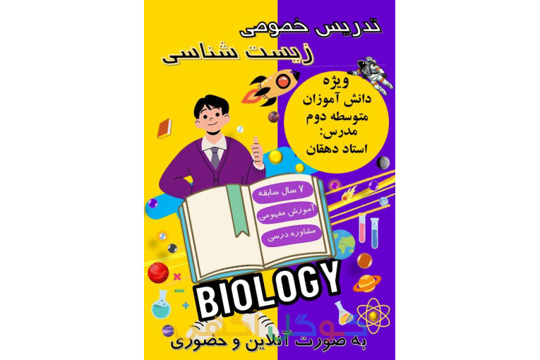 تدریس زیست شناسی متوسطه دوم