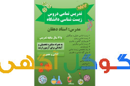  تدریس زیست شناسی دانشگاه