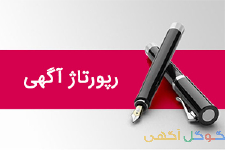 رپورتاژ اگهی
