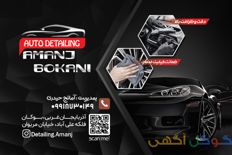 دیتیلینگ خودرو آمانج بوکانی