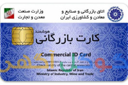 کارت بازرگانی 