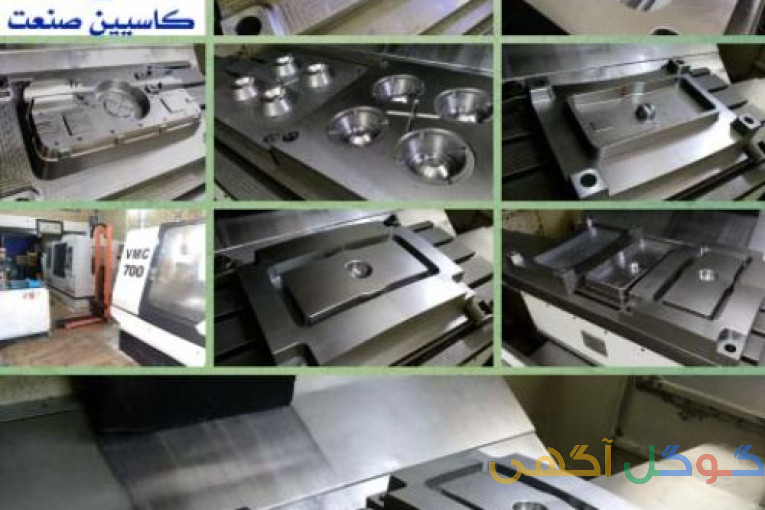 ماشینکاری انواع قالبهای صنعتی ماشینکاری تخصصی قالب پلاستیک