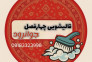 قالیشویی چهارفصل جوانرود