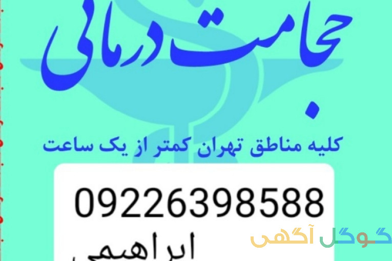 حجامت تخصصی و بادکش کل تهران