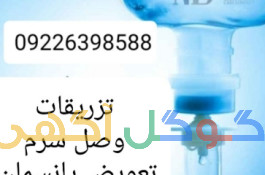 تزریقات در محل کل تهران