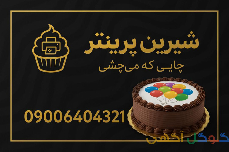 پرینتر و جوهر خوراکی مخصوص قنادها – ارسال فوری